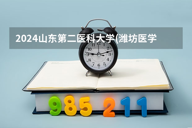 2024山东第二医科大学(潍坊医学院)在贵州招生计划一览表