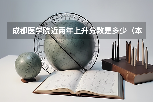 成都医学院近两年上升分数是多少（本科）