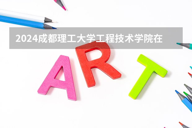 2024成都理工大学工程技术学院在贵州招生计划一览表