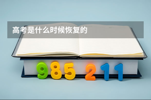 高考是什么时候恢复的