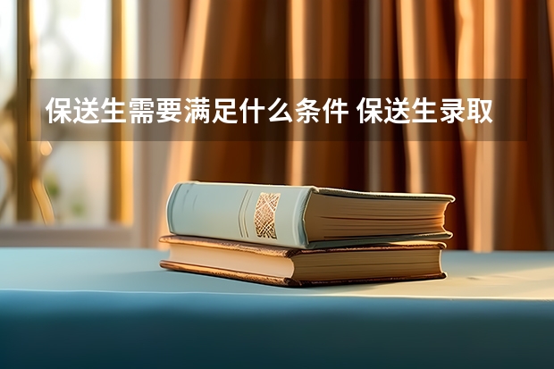 保送生需要满足什么条件 保送生录取的程序