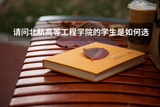 请问北航高等工程学院的学生是如何选拔的