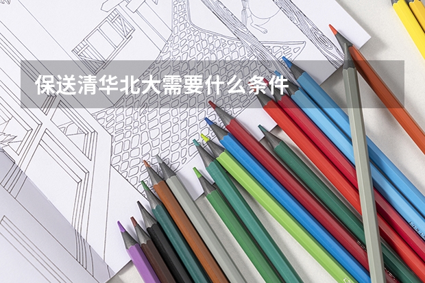 保送清华北大需要什么条件