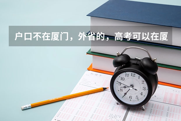 户口不在厦门，外省的，高考可以在厦门考吗