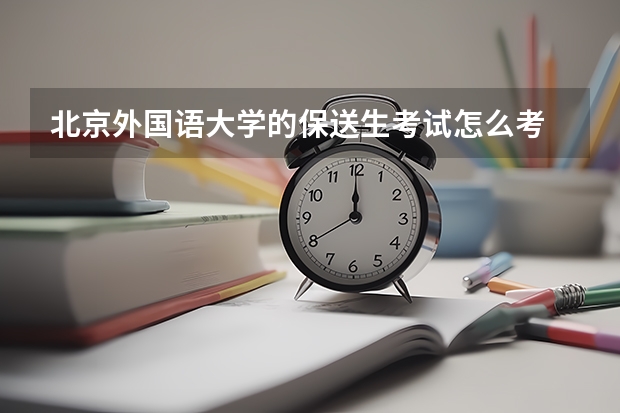北京外国语大学的保送生考试怎么考