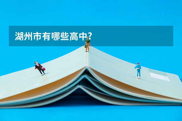 湖州市有哪些高中?