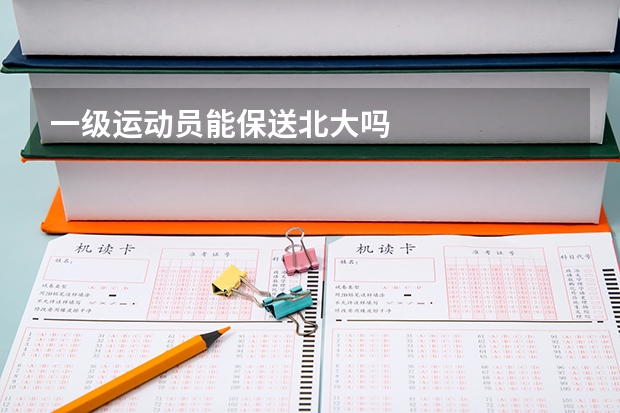 一级运动员能保送北大吗