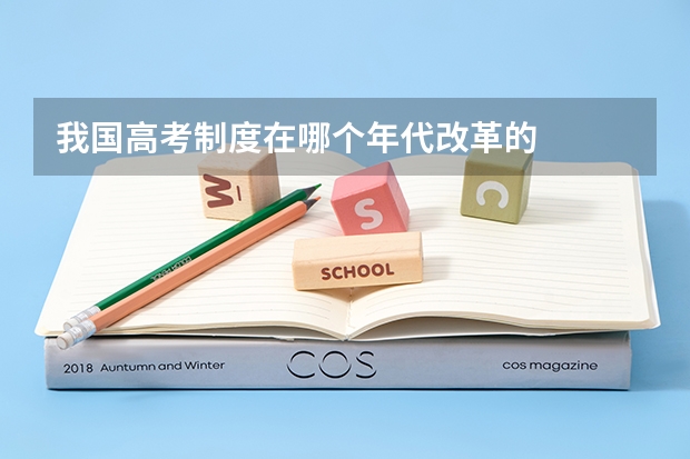 我国高考制度在哪个年代改革的