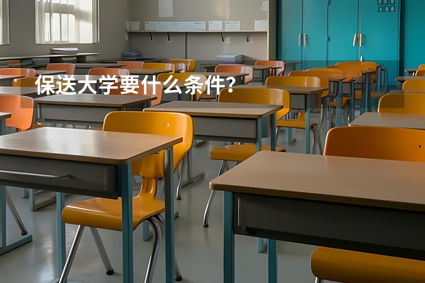 保送大学要什么条件？