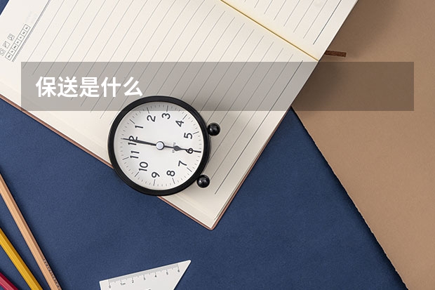 保送是什么