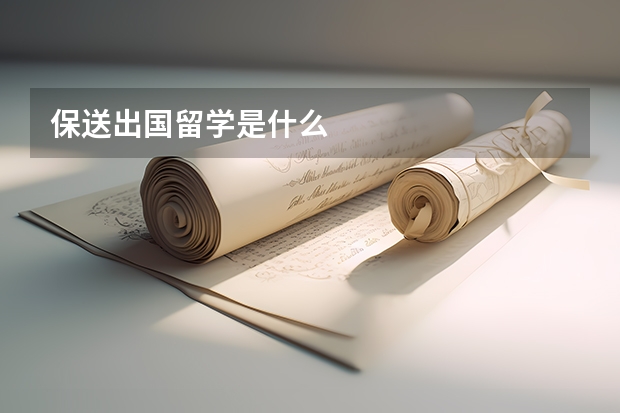 保送出国留学是什么