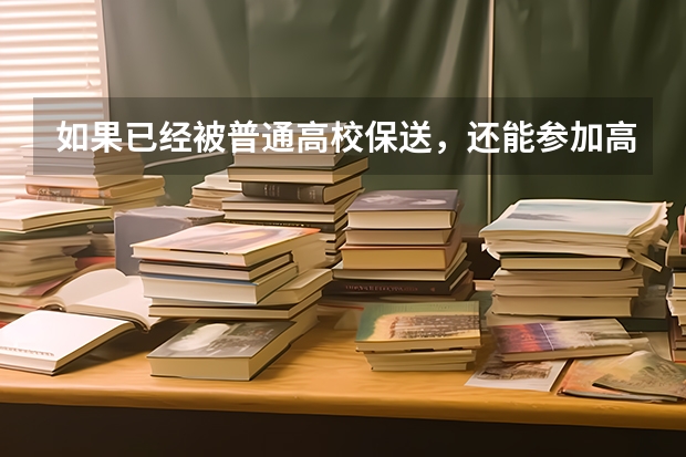 如果已经被普通高校保送，还能参加高考去考更好的学校吗？