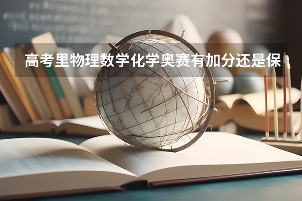 高考里物理数学化学奥赛有加分还是保送吗