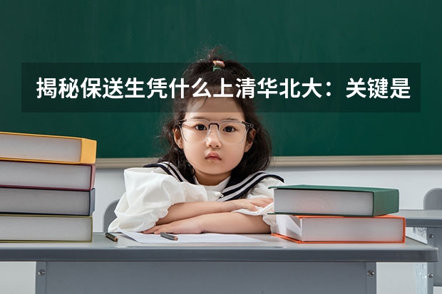 揭秘保送生凭什么上清华北大：关键是勤奋