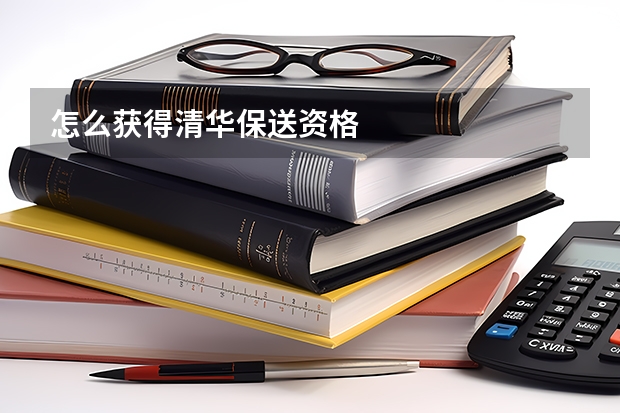 怎么获得清华保送资格