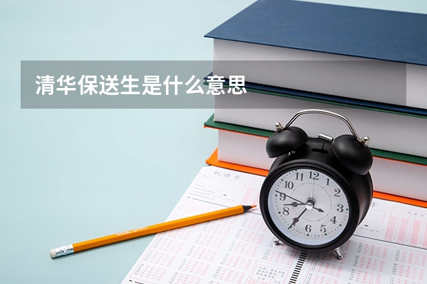 清华保送生是什么意思
