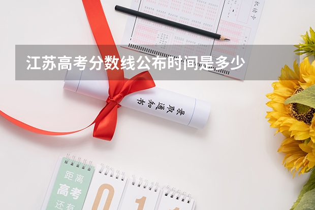 江苏高考分数线公布时间是多少