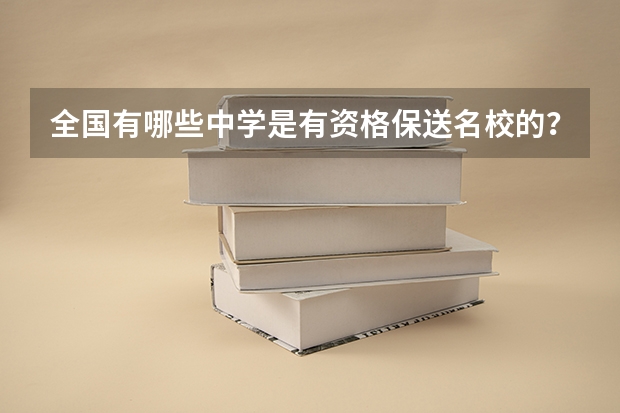 全国有哪些中学是有资格保送名校的？