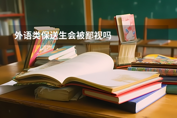 外语类保送生会被鄙视吗