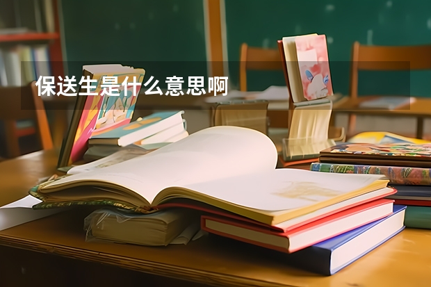 保送生是什么意思啊