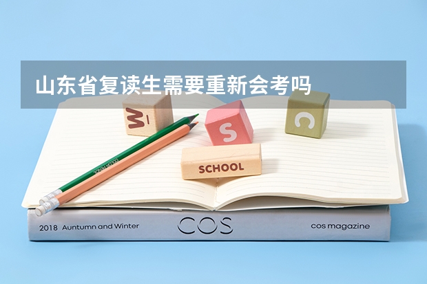 山东省复读生需要重新会考吗