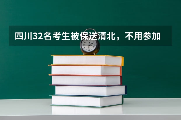 四川32名考生被保送清北，不用参加高考，他们来自哪些学校？
