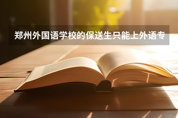 郑州外国语学校的保送生只能上外语专业吗