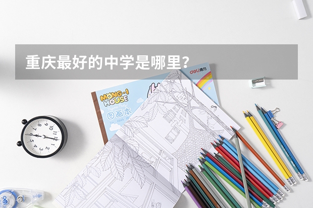 重庆最好的中学是哪里?