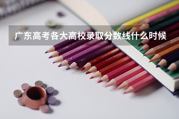 广东高考各大高校录取分数线什么时候公布？