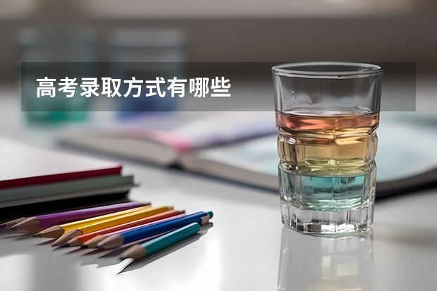 高考录取方式有哪些
