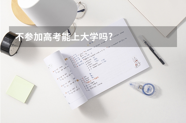 不参加高考能上大学吗?