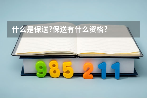 什么是保送?保送有什么资格?