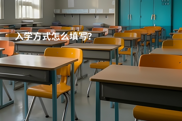入学方式怎么填写？
