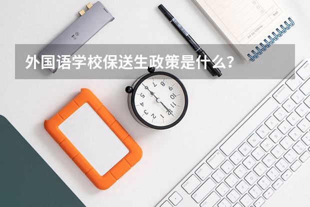 外国语学校保送生政策是什么？