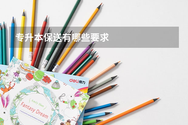 专升本保送有哪些要求