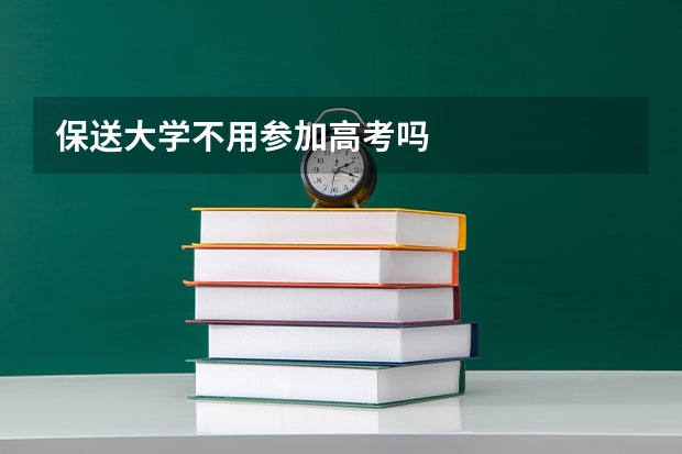 保送大学不用参加高考吗