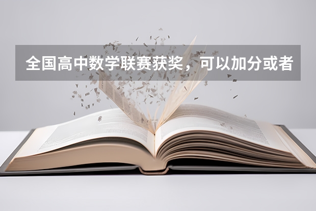 全国高中数学联赛获奖，可以加分或者保送吗？