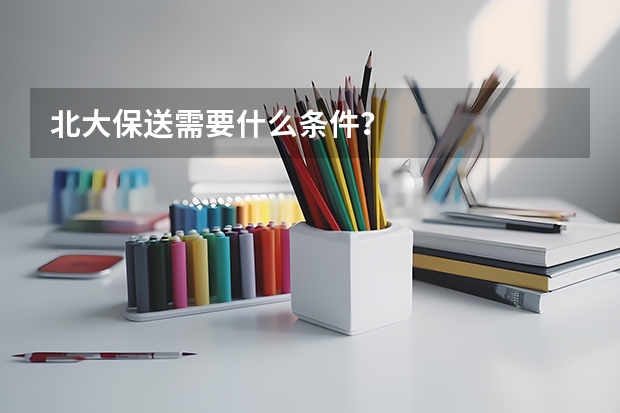 北大保送需要什么条件？