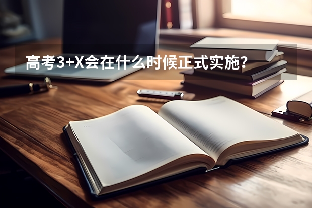 高考3+X会在什么时候正式实施？