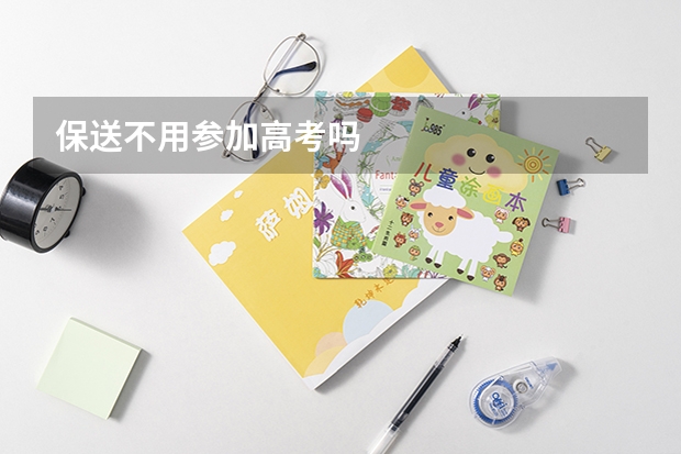 保送不用参加高考吗