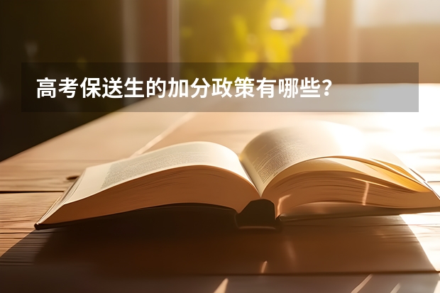 高考保送生的加分政策有哪些？