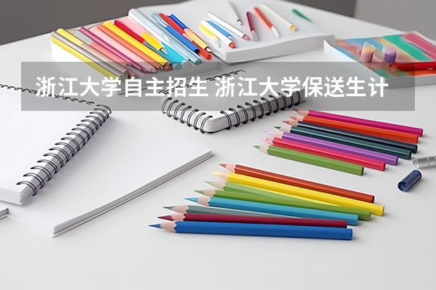 浙江大学自主招生 浙江大学保送生计划