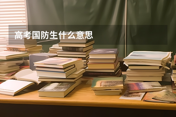 高考国防生什么意思