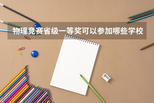 物理竞赛省级一等奖可以参加哪些学校的保送生考试？