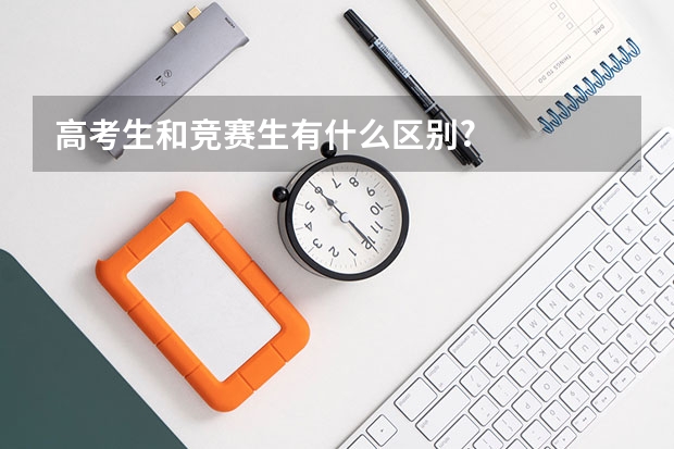 高考生和竞赛生有什么区别?