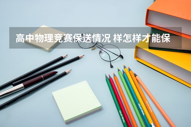 高中物理竞赛保送情况 样怎样才能保送上大学?