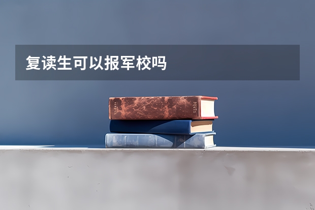 复读生可以报军校吗