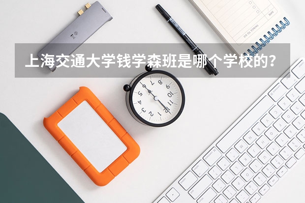上海交通大学钱学森班是哪个学校的？