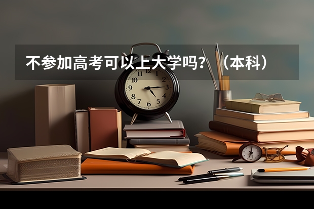 不参加高考可以上大学吗?(本科)