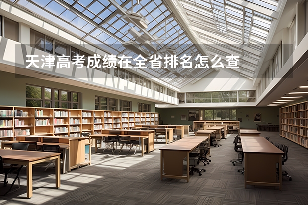 天津高考成绩在全省排名怎么查